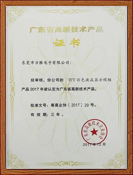 高新技术产品证书