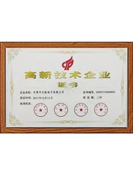 高新技术企业证书
