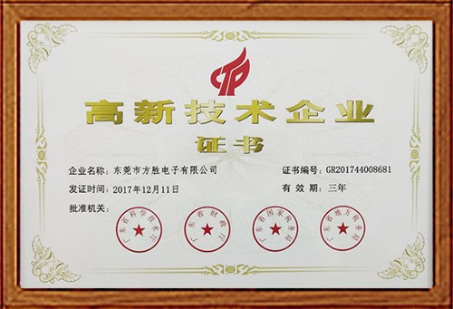 高新技术企业证书