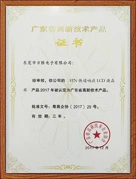 高新技术产品证书