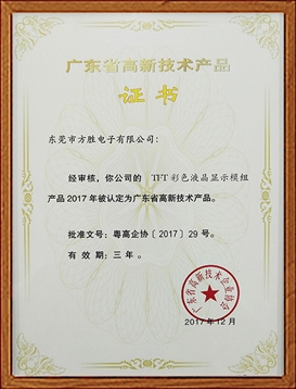 高新技术产品证书